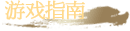 遊戲指南